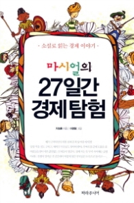 마시얼의 27일간 경제탐험 